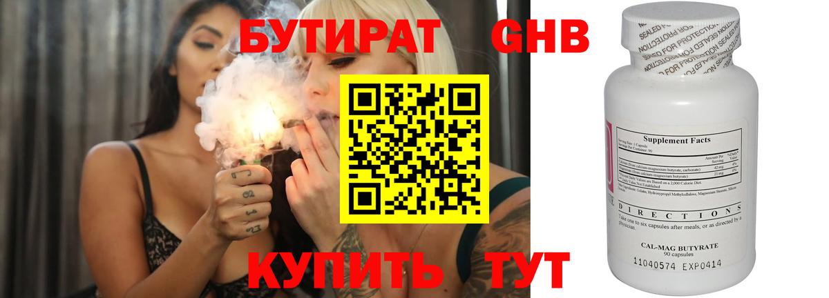 Бутират оксибутират  БУТИРАТ  Гурьевск 