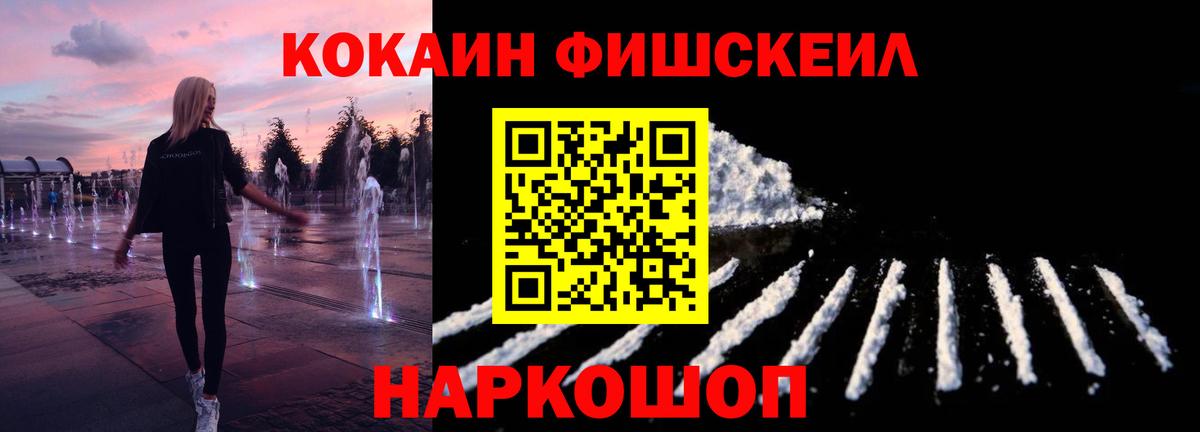 Cocaine FishScale Гурьевск