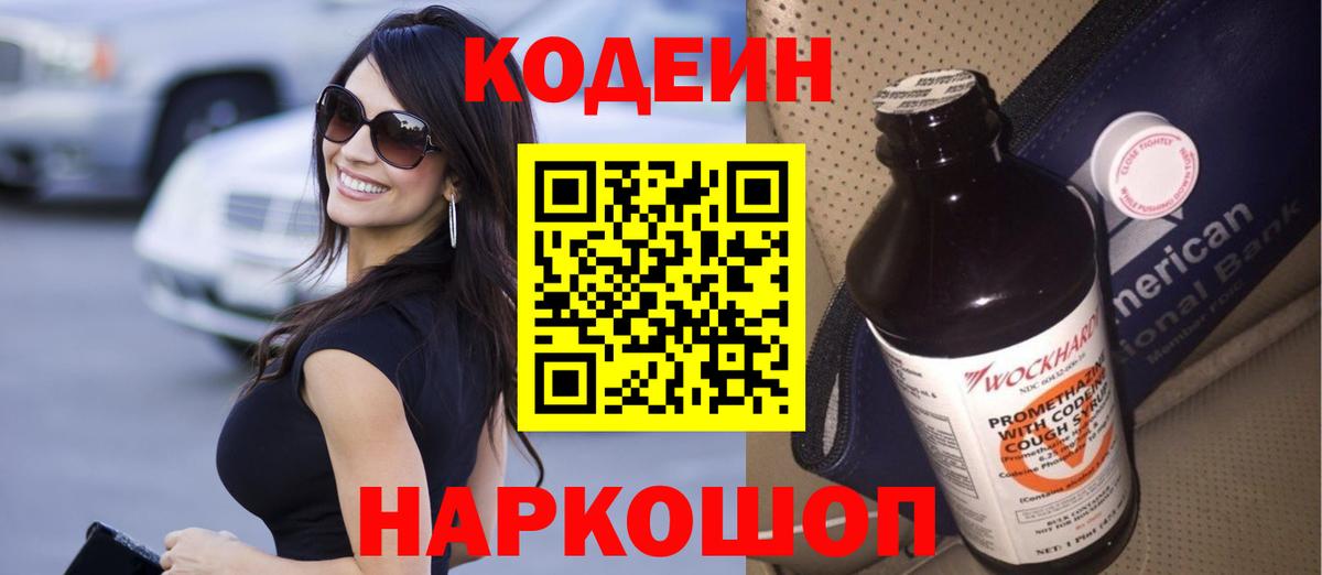 Гурьевск  Кодеин напиток Lean (лин)  Вход с VPN 